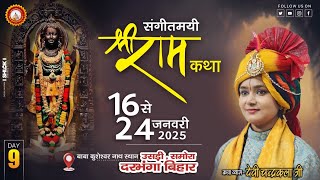 LIVE🔴DAY- 09 l श्री राम राज्यभिषेक l श्री राम कथा l देवी चन्द्रकला जी l उसड़ी समोरा दरभंगा ( बिहार )