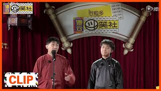 《德云斗笑社》Clip:  尚九熙 张九龄 《论捧逗》