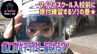 セナ　原付の悪夢再び　教習所行く前の慣らしのつもりが・・・ポンコツセナ女子ライダーへの道【モトブログ】