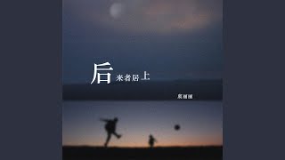 后来者居上