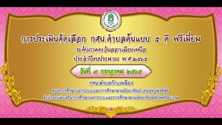 VTR การประเมิน กศน.ตำบลต้นแบบ 5 ดี พรีเมี่ยม ประจำปีงบประมาณ พ.ศ. 2565