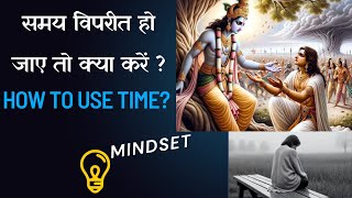 How to use time? समय विपरीत हो जाए तो क्या करें ? MOTIVATIONAL VIDEO, Ideasinspire