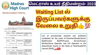 Madras high court result 2023/ Selection list/ waiting list ல் உள்ளவர்களுக்கு வேலை உறுதி