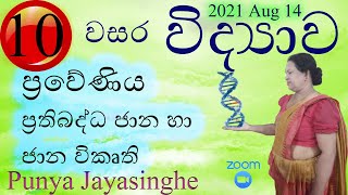 10 වන ශ්‍රේණිය විද්‍යාව - ප්‍රවේණිය -  ප්‍රතිබද්ධ ජාන හා ජාන විකෘති