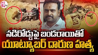 Guntakal YouTuber Tirumala Reddy | మిస్టరీగా మారిన యూట్యూబర్ మర_ణం | Latest News Update | SumanTV