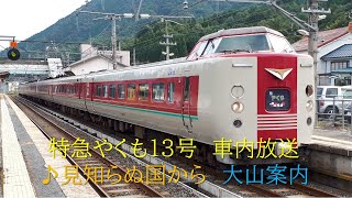 [沿線案内]381系　特急やくも13号　大山案内・米子到着前　2017.08