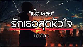 รักเธอสุดหัวใจ - แต้ ศิลา [เนื้อเพลง]