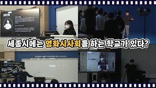 세종시에 영화시사회를 하는 학교가 있다?│🎬세종장영실고등학교 영화 시사회 이야기