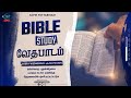 🔴 🅻🅸🆅🅴 | Bible study | Pastor: Anten | வேதபாடம் | 14-08-2024 @ACPMPATTABIRAM