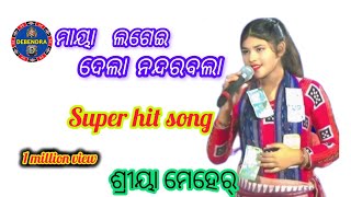 ମାୟା ଲଗେଇଦେଲା ରେ ନନ୍ଦରବଲା//MAYA LAGEIDELA RA NANDARABALA《 SHRIYA MEHER》#viralvideo #kirtan