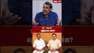 TTV  - OPS  -ன் எதிர்காலம் என்ன? #ops #ttvdhinakaran #admk #eps #eps #aiadmk