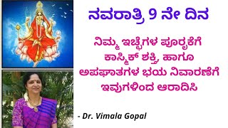 [CC] ನವರಾತ್ರಿ 9 ನೇ ದಿನ ನಿಮ್ಮ ಇಚ್ಛೆಗಳ  ಪೂರೃಕೆಗೆ ಹಾಗೂ ಅಪಘಾತಗಳ ಭಯ ನಿವಾರಣೆಗೆ ಇವುಗಳಿಂದ ಆರಾದಿಸಿ