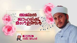 അജ്മൽ ജൗഹരിക്ക് മംഗളാശംസകൾ സലീം ജൗഹരി പാടുന്നു