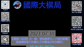 《 國際大棋局 》2023-07-31 全一節：香港幾單令人火滾的新聞！重慶輕軌發生故障及北京暴雨成災的情況！｜主持：Ken｜協力：司徒 IT Team