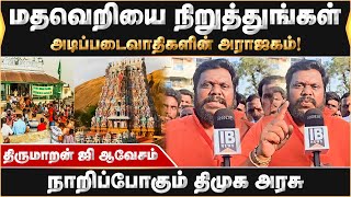 எல்லை மீறிய நவாஸ்கனி ..என்ன செய்யும் அரசாங்கம்?அடிப்படைவாதிகளின் அராஜகம்! திருமாறன் ஜி ஆவேசம்