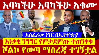 🔴👉[እባካችሁ እባካችሁ አቁሙ]🔴🔴👉አስፈሪው ነገር በኢትዮጵያ  አነቃቂ ንግግር የምታደምጡ ተጠንቀቁ  ሾልኮ የወጣ ማስረጃ ተገኝቷል