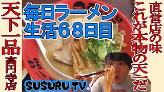 【毎日ラーメン生活】天下一品 高円寺店で本当の天一をすする【高円寺編始動】SUSURU TV第68回