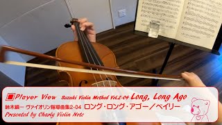 Long, Long Ago *Player view* Suzuki Violin Method Vol.2-04(鈴木鎮一 ヴァイオリン指導曲集2-04ロング・ロング・アゴー)