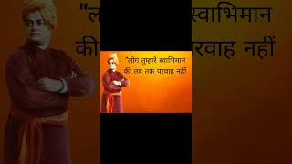 Swami Vivekanand Ke Anmol Vichar💯✅||#shorts #short #youtubeshorts #motivation