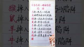 你容易陷入哪些陷阱#養生 #老人言 #書法