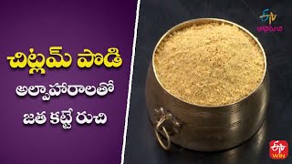 చిట్లమ్ పొడి - అల్పాహారాలతో జత కట్టే రుచి | మీ కోసం | 17th సెప్టెంబర్ 2022 | ఈటీవీ అభిరుచి