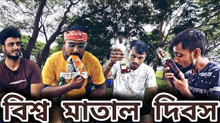 বিশ্ব মাতাল দিবস || Matal Comedy Video 2024 II Comedianluchcha 🤣 | #banglacomedy