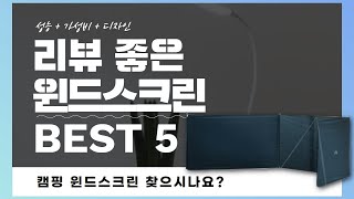 캠핑 윈드스크린 찾으시나요? 상품리뷰기반 윈드스크린 추천 BEST 5