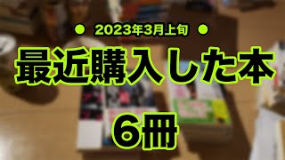 【購入本紹介／憂鬱な30代後半会社員が購入本紹介。6冊紹介。】2023年3月上旬に買った購入本紹介！！購入本が減りませんがそれを幸せと感じるのは変かな？30代後半会社員の購入本紹介ー6冊ー.