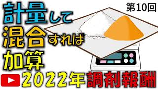 2022年(令和4年)新人薬剤師が知るべき調剤報酬改定【計量混合調剤加算】第10回