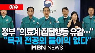 🔴[LIVE] 의협, 오늘 '집단휴진' 선포…한덕수 국무총리, 의료개혁 관련 정부 대응책 발표 24.06.09 | MBN NEWS