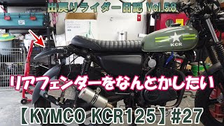 【KYMCO KCR125】#27リアフェンダー加工 その①