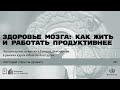 «Здоровье мозга: как жить и работать продуктивнее». Лекция врача-невролога Романа Люкманова