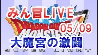 【DQMSL】みん冒LIVE 大魔宮の激闘  05/09