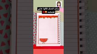 تزيين دفتر الاجتماعيات بطيخ قصص بيرو