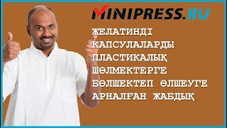 Желатинді капсулаларды пластикалық шөлмектерге бөлшектеп өлшеуге арналған жабдық