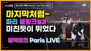 Download [HQ LIVE] BLACKPINK World Tour Paris 19 - As If It's Your Last (마지막처럼) '라이브 열기는 파리를 따라올 수가 없네' mp3