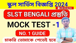 🔥SLST BENGALI MOCK TEST | SLST BENGALI Preparation 2024 | slst new notification 2024