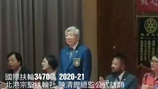 國際扶輪3470區 2020-21 北港宗聖扶輪社  公式訪問 總監 陳清鏗與宗聖扶輪社協商執行年度各項計劃與c肝篩選清除計畫推動