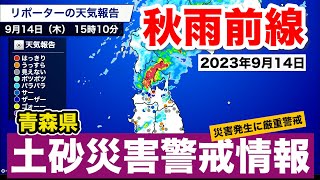 【警戒レベル4相当情報】青森県土砂災害警戒情報
