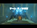 【 454】コログのしれん①燃えずのしれん編 マーム・ラノの祠 ゼルダの伝説 ブレスオブザワイルド