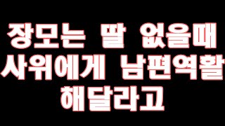 (실화사연)장모는 딸 없을때 사위에게 남편역활 해달라고… [라디오드라마][사이다사연]