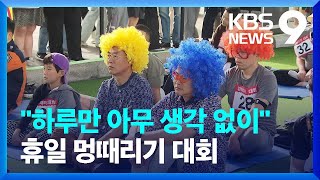 “하루만 아무 생각 없이”…휴일 멍때리기 대회 [9시 뉴스] / KBS  2023.05.21.