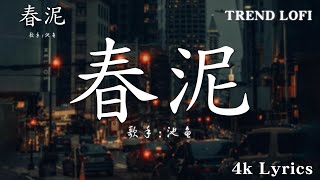 春泥 - 池魚 4k Lyrics『那些痛的記憶 落在春的泥土裏』【動態歌詞Lyrics】 Trend Lofi