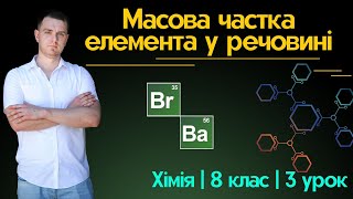 Хімія 8 клас | 3 урок | Масова частка елемента у речовині