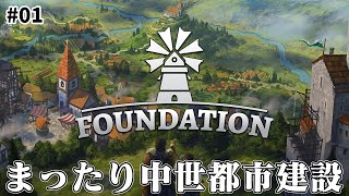 #01【Foundation】のんびりプレイ　中世の都市をまったり建設する【ゲーム実況】