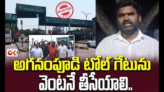 అగనంపూడి టోల్ గేట్ వెంటనే తీసేయాలి..| Aganampudi toll gate should be removed