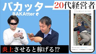 【炎上】バカッターはビジネスチャンス？　”玉島”