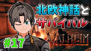 【Valheim】北欧神話とサバイバル生活　＃17 【PC】