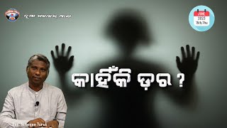 କାହିଁକି ଡ଼ର? | ନୂଆ ସକାଳର ଆଶା | REV. NIRANJAN TURUK | SAMPARK INDIA