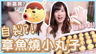 新手整章魚燒小丸子! 超易上手! 好好味ヽ(✿ﾟ▽ﾟ)ノ | HIDYYEUNG